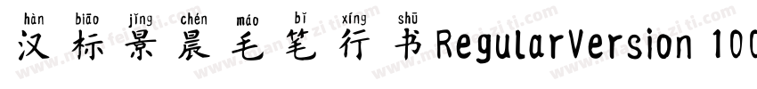 汉标景晨毛笔行书RegularVersion 100字体转换